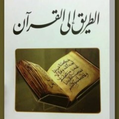 الطريق إلى القرآن، الفصل 1 (سطوة القرآن)