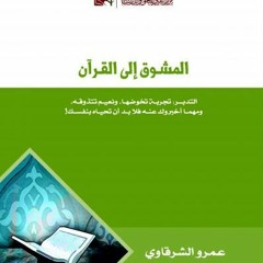 المشوق إلى القرآن، مقدمة