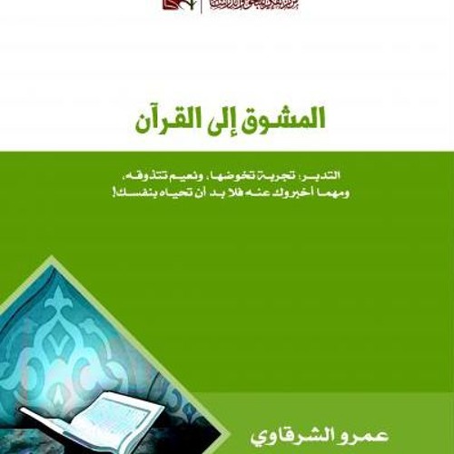 المشوق إلى القرآن، مقدمة