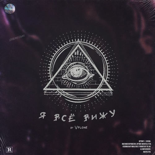 Я ВСЕ ВИЖУ ft. CiganX