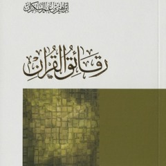 رقائق القرآن، الفصل 1 (ذهول الحقائق)