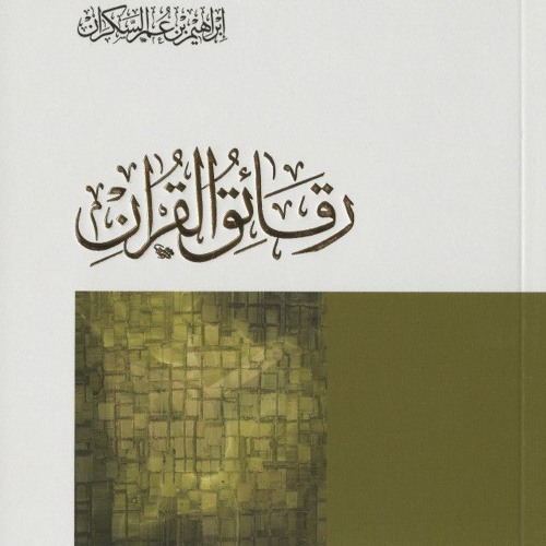 رقائق القرآن، الفصل 1 (ذهول الحقائق)