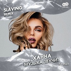 Ханна - Музыка Звучит (DJ SLAVING Remix) [Radio Edite]
