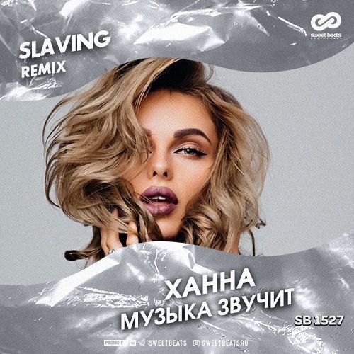 Ханна - Музыка Звучит (DJ SLAVING Remix) [Radio Edite] By DJ.