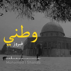 موسيقى وطني - فيروز