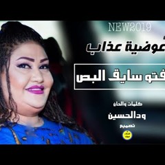 عوضية عذاب - شفتو شايلو البص | سيرررة