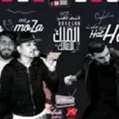 'مهرجاان الملك للمالك توزيع حتحوت غناء موزه وبالو_144p