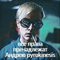 Pyrokinesis - В Долгий Путь (17ib)