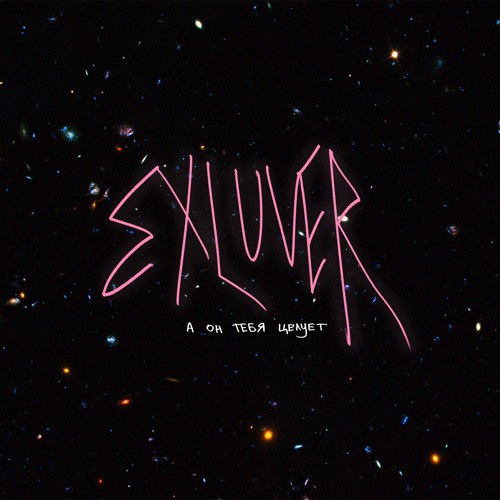 Exluver - А Он Тебя Целует