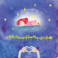 6. 不如跳舞 Dance then