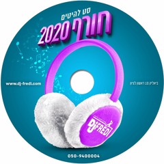 דיסק הלהיטים של די ג'יי פרדי - חורף 2020