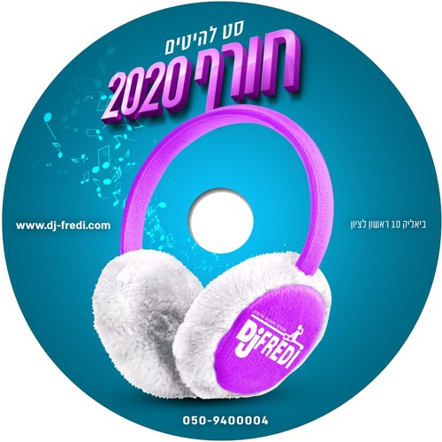שירים 2020