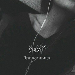 Проказница