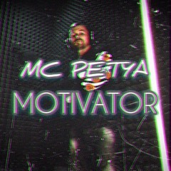 MC Petya - Motivator