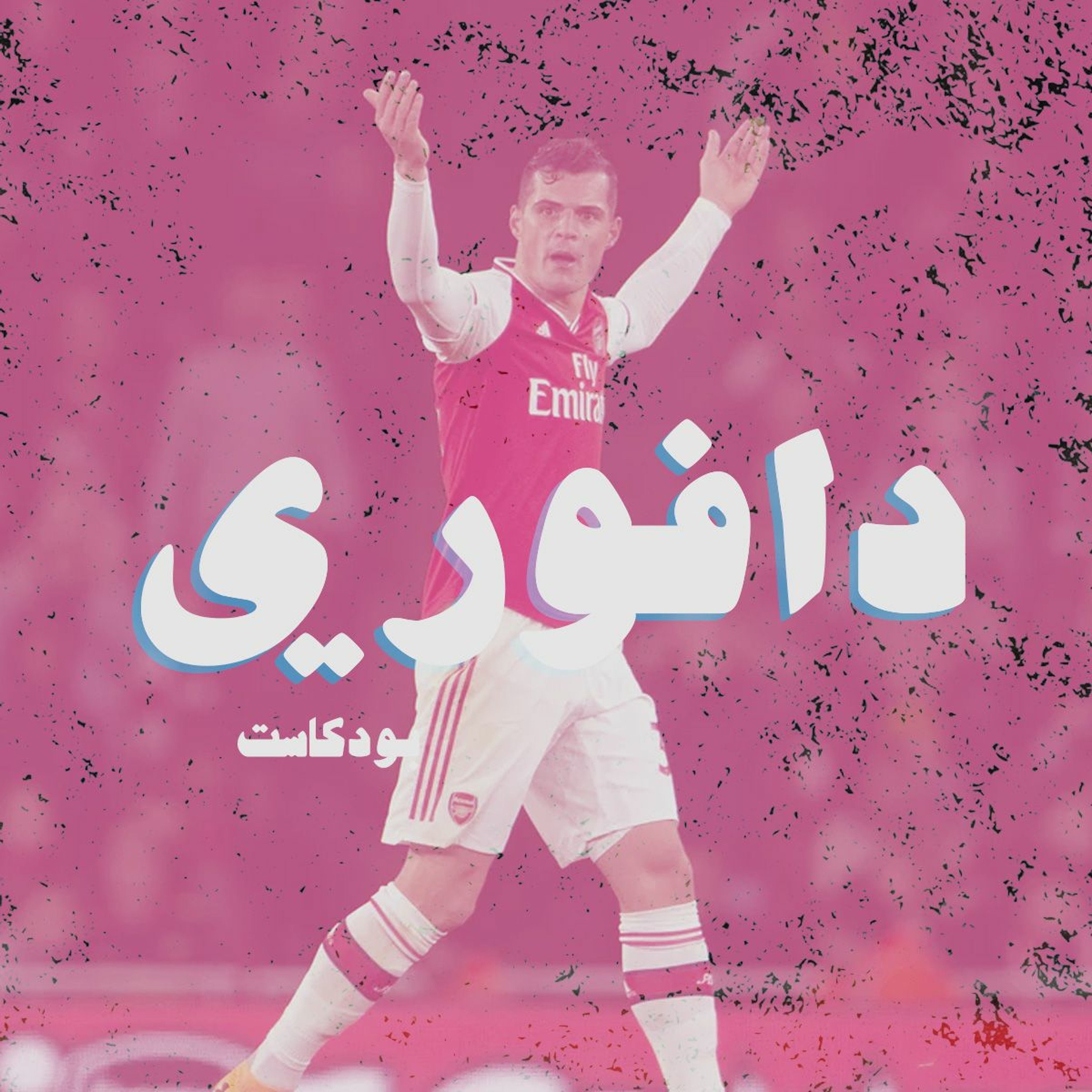 ضغوطات يا شاكا