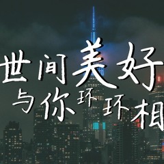 吕口口 - 世间美好与你环环相扣 (女版)(Cover: 柏松)【動態歌詞/Lyrics Video】