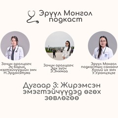 #3 Жирэмсэн эмэгтэйчүүдэд өгөх зөвлөгөө