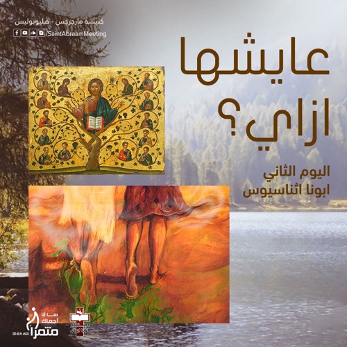 اليوم الثاني - ابونا اثناسيوس - مؤتمر عايشها ازاي