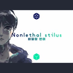 【UNI】 비살상 언어 (Nonlethal Stilus)