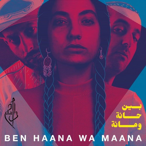 يا ويلي - بين حانة ومانة