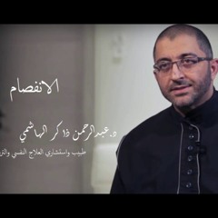 الانفصام، د. عبد الرحمن ذاكر الهاشمي