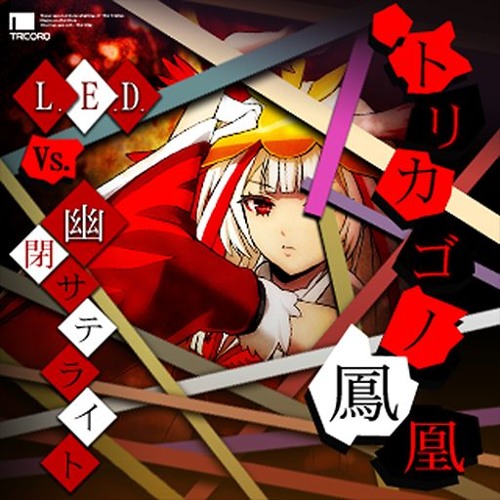 Listen to L.E.D.-G Vs. 幽閉サテライト- トリカゴノ鳳凰