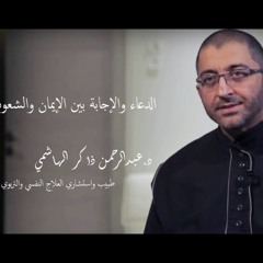 الدعاء والإجابة بين الإيمان والشعوذة، د.عبدالرحمن ذاكر الهاشمي