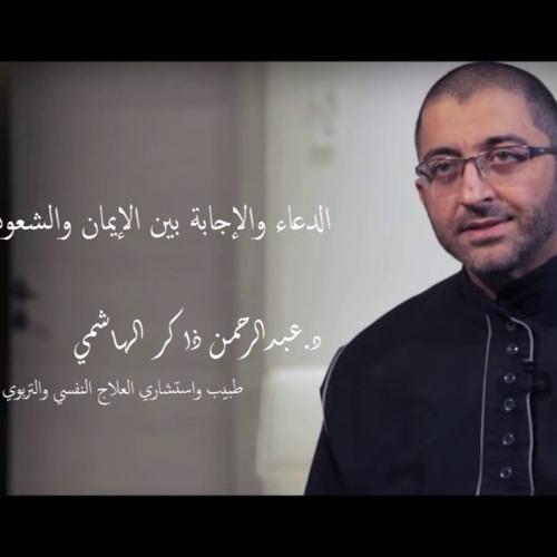 الدعاء والإجابة بين الإيمان والشعوذة، د.عبدالرحمن ذاكر الهاشمي
