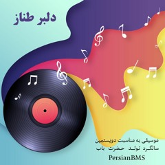 آهنگ دلبر طناز