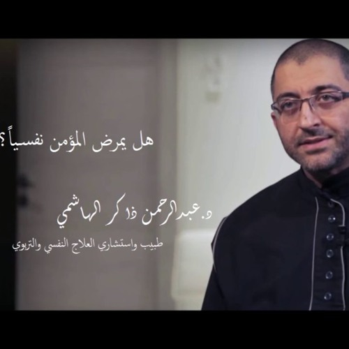 هل يمرض المؤمن نفسيا، د. عبد الرحمن ذاكر الهاشمي