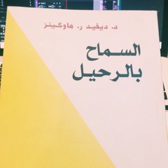 السماح بالرحيل