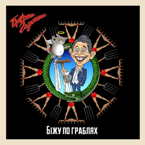 Біжу по граблях