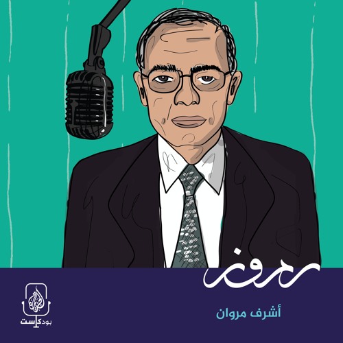 أشرف مروان.. بطلٌ أم جاسوس؟