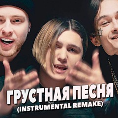 Грустная песня (Beat Remake) THRILL PILL, MORGENSHTERN, Егор Крид