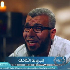 الجريمة الكاملة ح1 خلوات الدكتور محمد علي يوسف