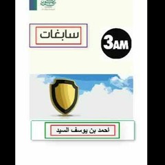 سابغات، كتاب مسموع، أ. أحمد بن يوسف السيد