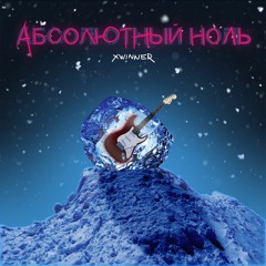 Абсолютный ноль
