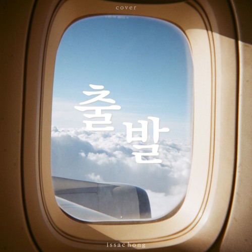 홍이삭(Issac Hong)-출발(cover)