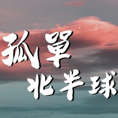 胡恺辰 - 孤单北半球【動態歌詞/Lyrics Video】