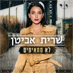 שרית אביטן - לא מתאימים