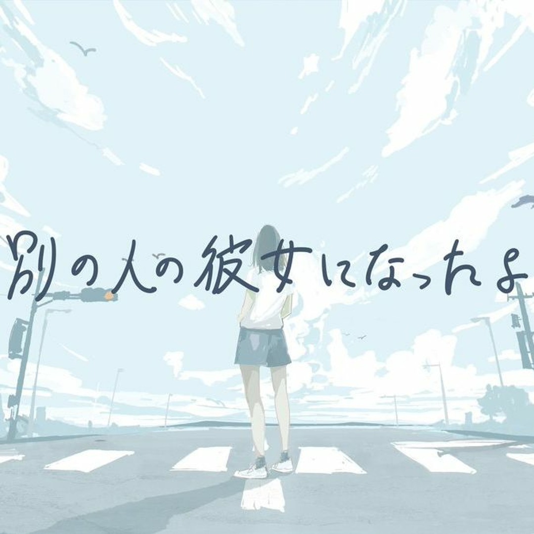 別 の 人 の 彼女 に なっ たよ