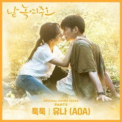 유나 (YuNa (AOA)) - 툭툭 (날 녹여주오 - Melting Me Softly OST Part 5)