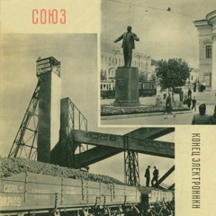 Конец Электроники - Ночь