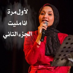 انا مليت 2 - اميرة البيلي