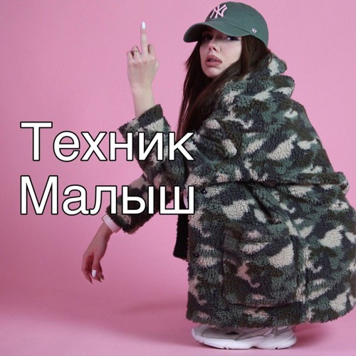 Малыш