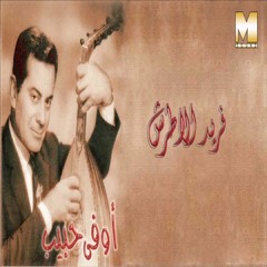 Farid El Atrash - Awfa Habib | فريد الأطرش - اوفى حبيب