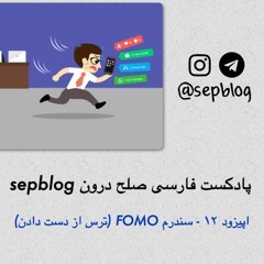 اپیزود دوازدهم - سندرم فومو يا ترس از دست دادن