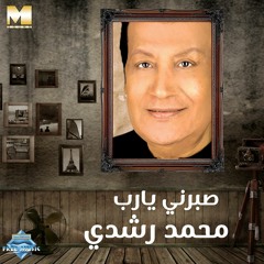 Mohammed Roshdy - Sabarny Ya Rab | محمد رشدي - صبرني يارب