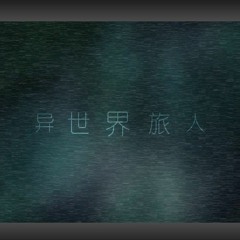 异世界旅人