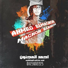 مهرجان تحب تعاشرنا / عصام صاصا 2020 / كلمات احمد المجنون